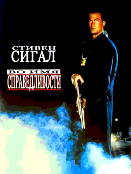 Во имя справедливости (1991)